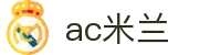 AC米兰官方网站 - 最新新闻、赛程与球队数据